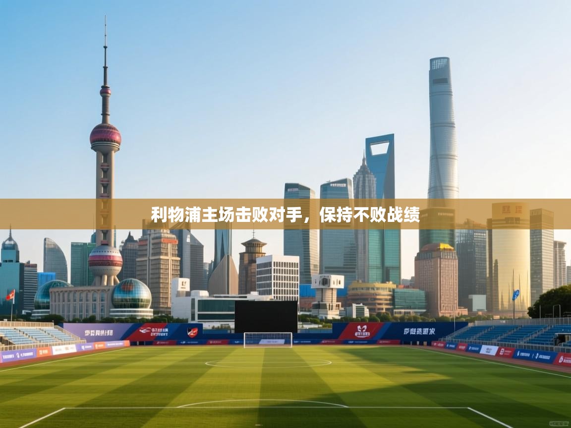 利物浦主场击败对手，保持不败战绩  第2张