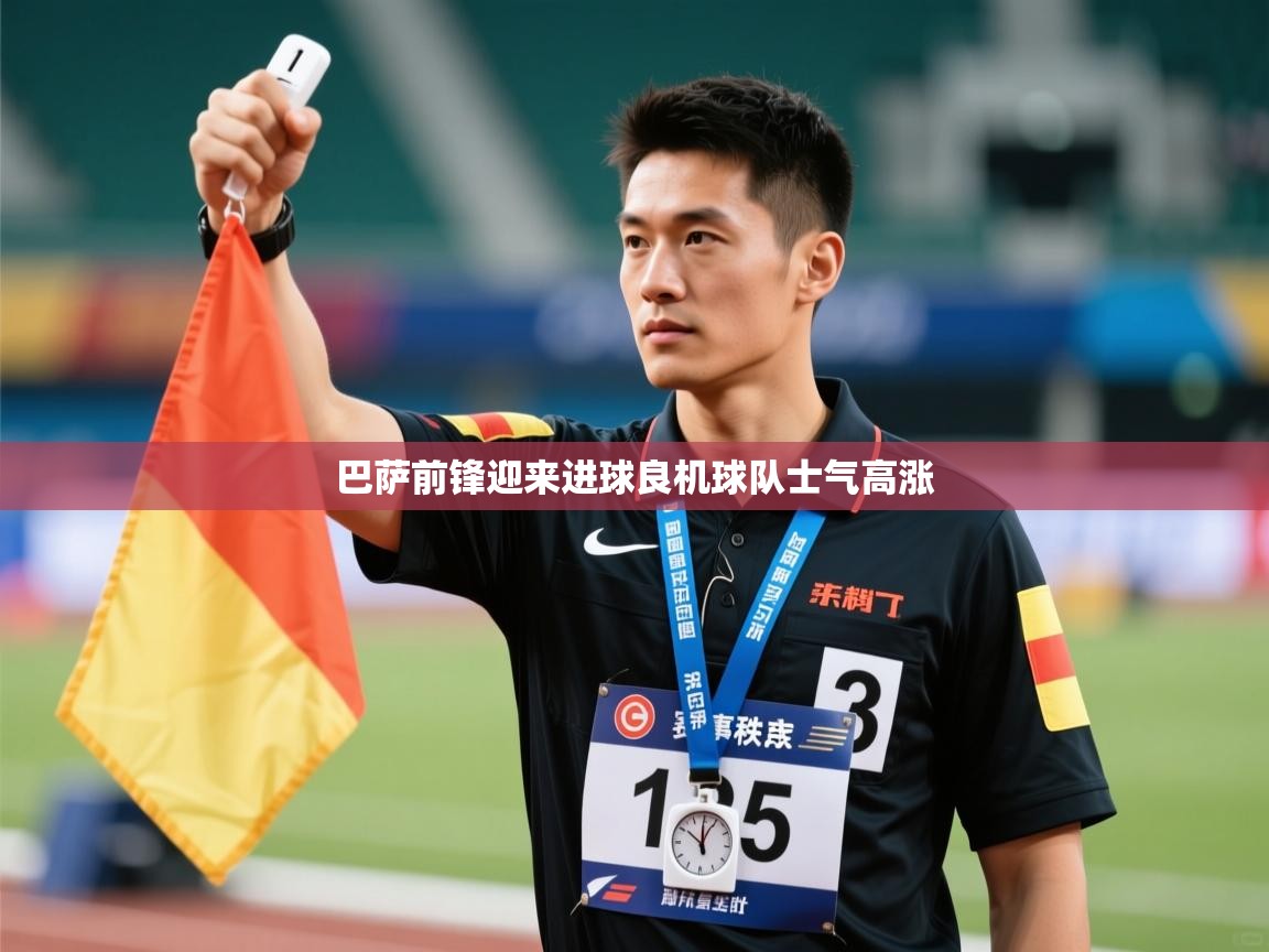 巴萨前锋迎来进球良机球队士气高涨