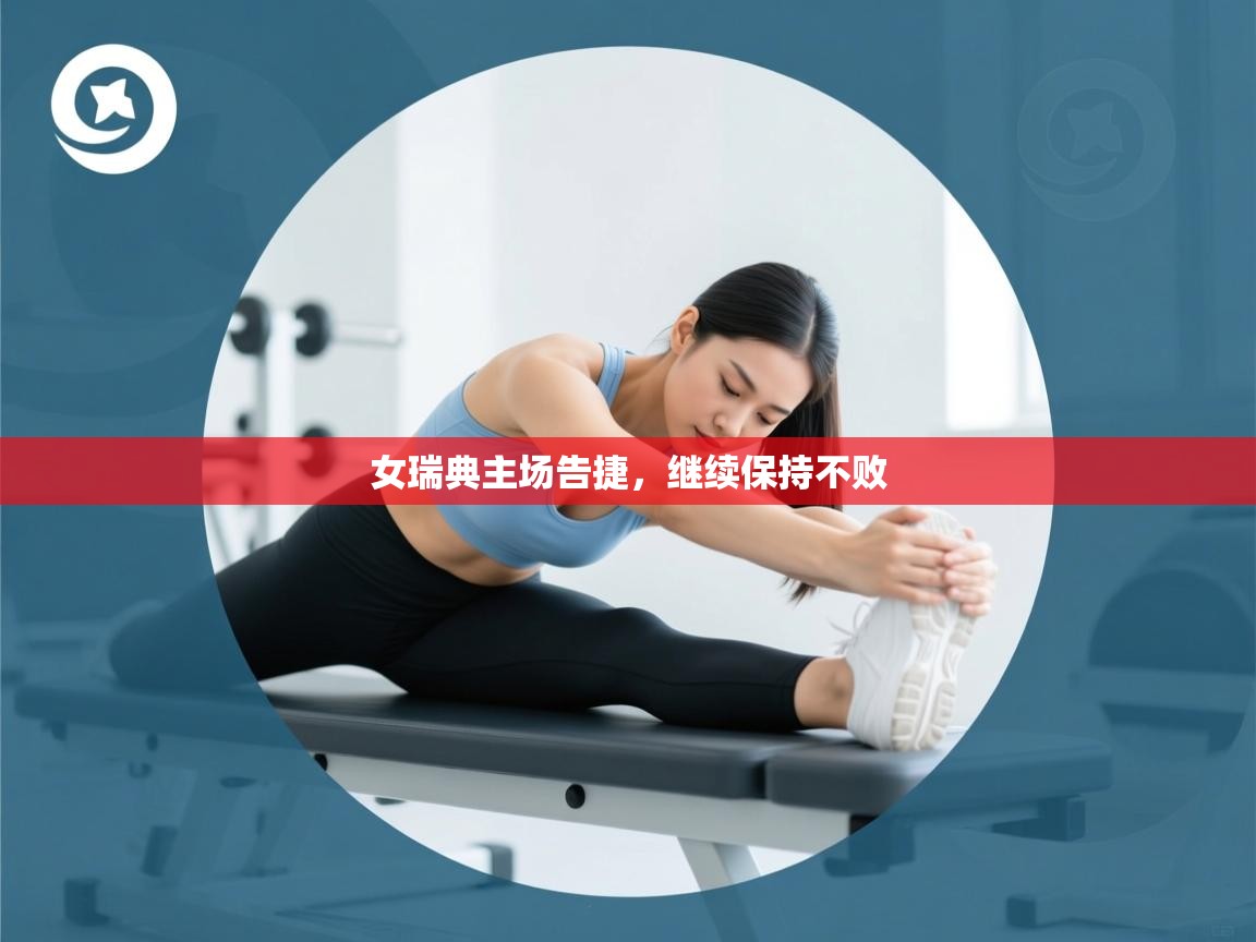 女瑞典主场告捷，继续保持不败