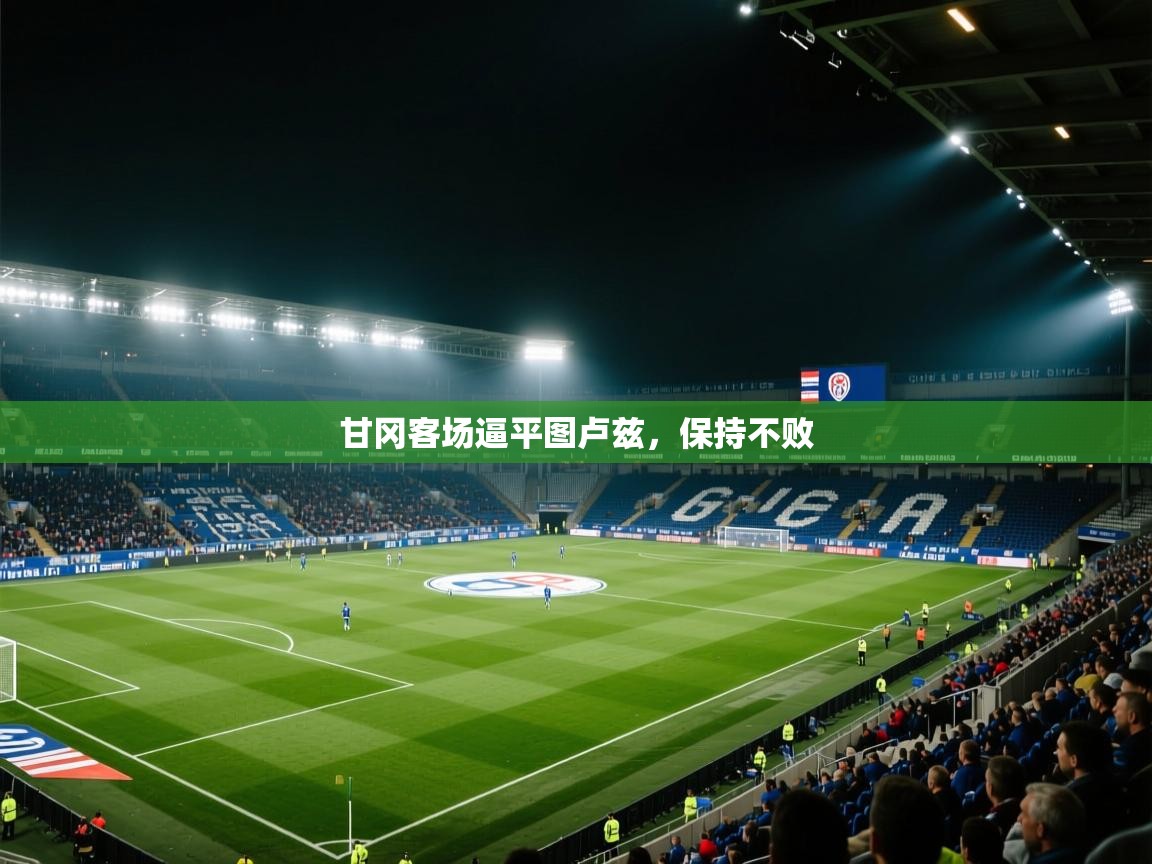 甘冈客场逼平图卢兹，保持不败  第1张