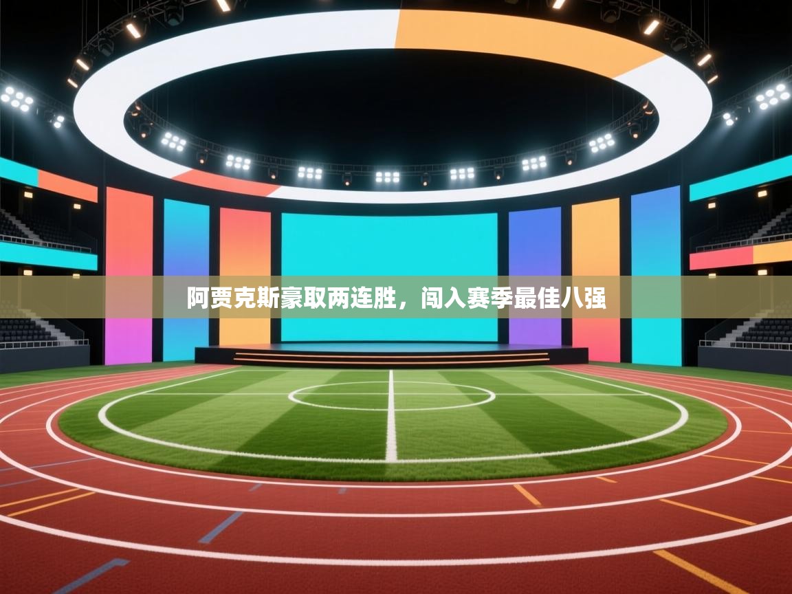 阿贾克斯豪取两连胜，闯入赛季最佳八强  第1张