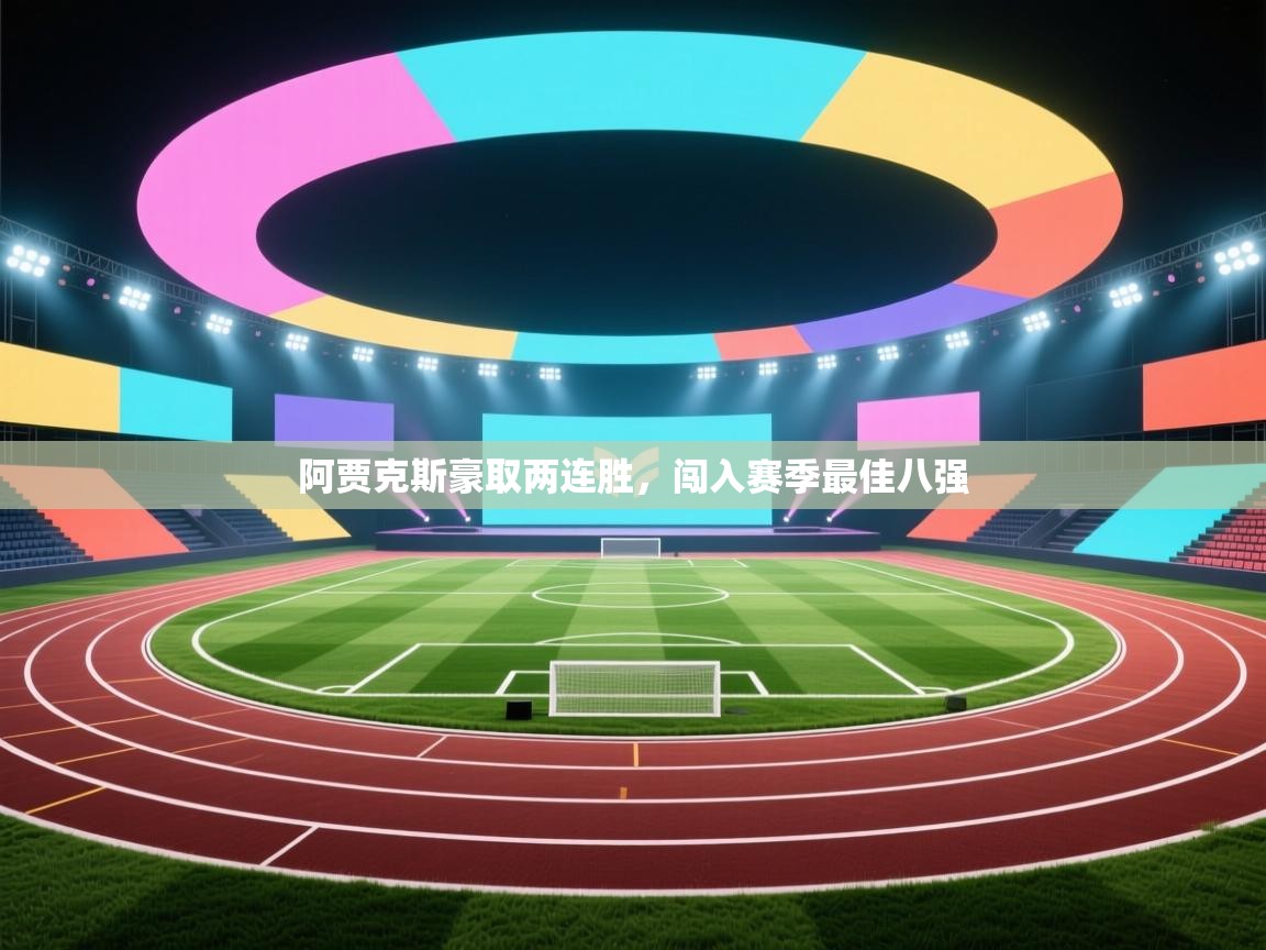 阿贾克斯豪取两连胜，闯入赛季最佳八强  第2张