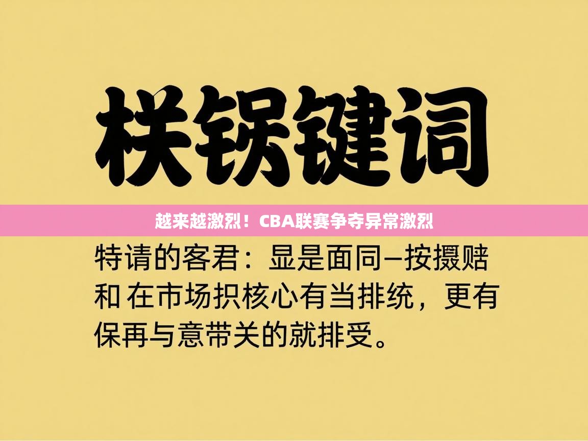 越来越激烈!CBA联赛争夺异常激烈 第2张