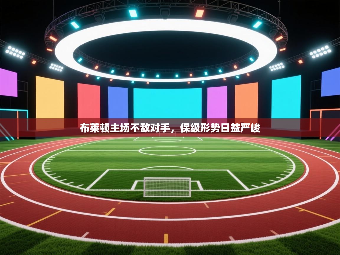 布莱顿主场不敌对手，保级形势日益严峻  第1张