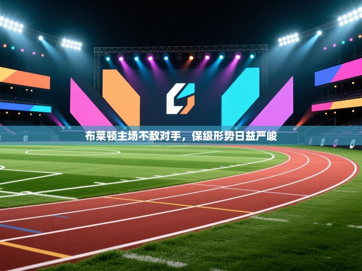 布莱顿主场不敌对手，保级形势日益严峻  第2张