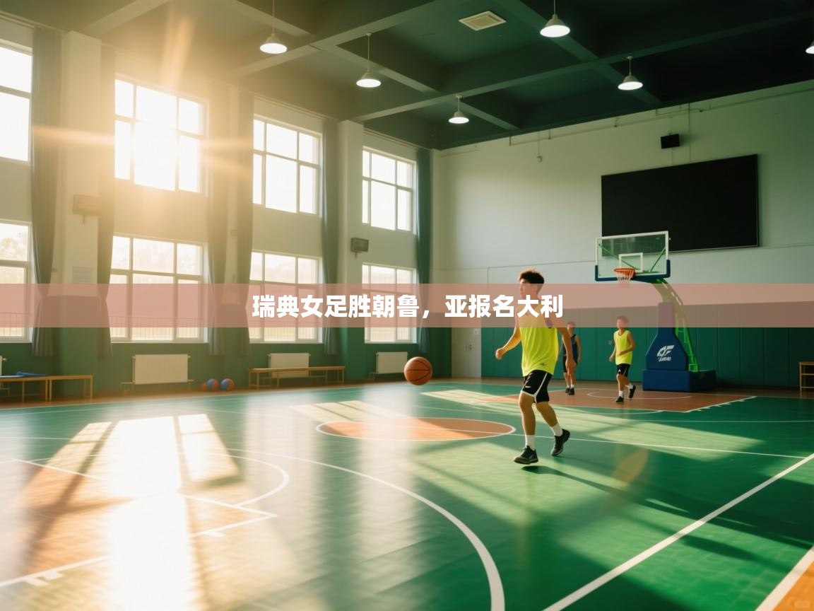 瑞典女足胜朝鲁，亚报名大利