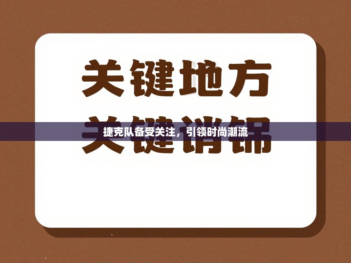 捷克队备受关注，引领时尚潮流