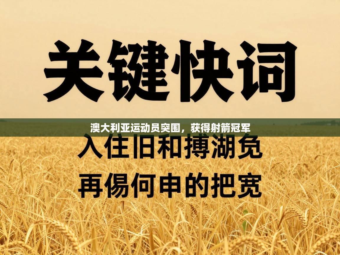 澳大利亚运动员突围，获得射箭冠军  第1张