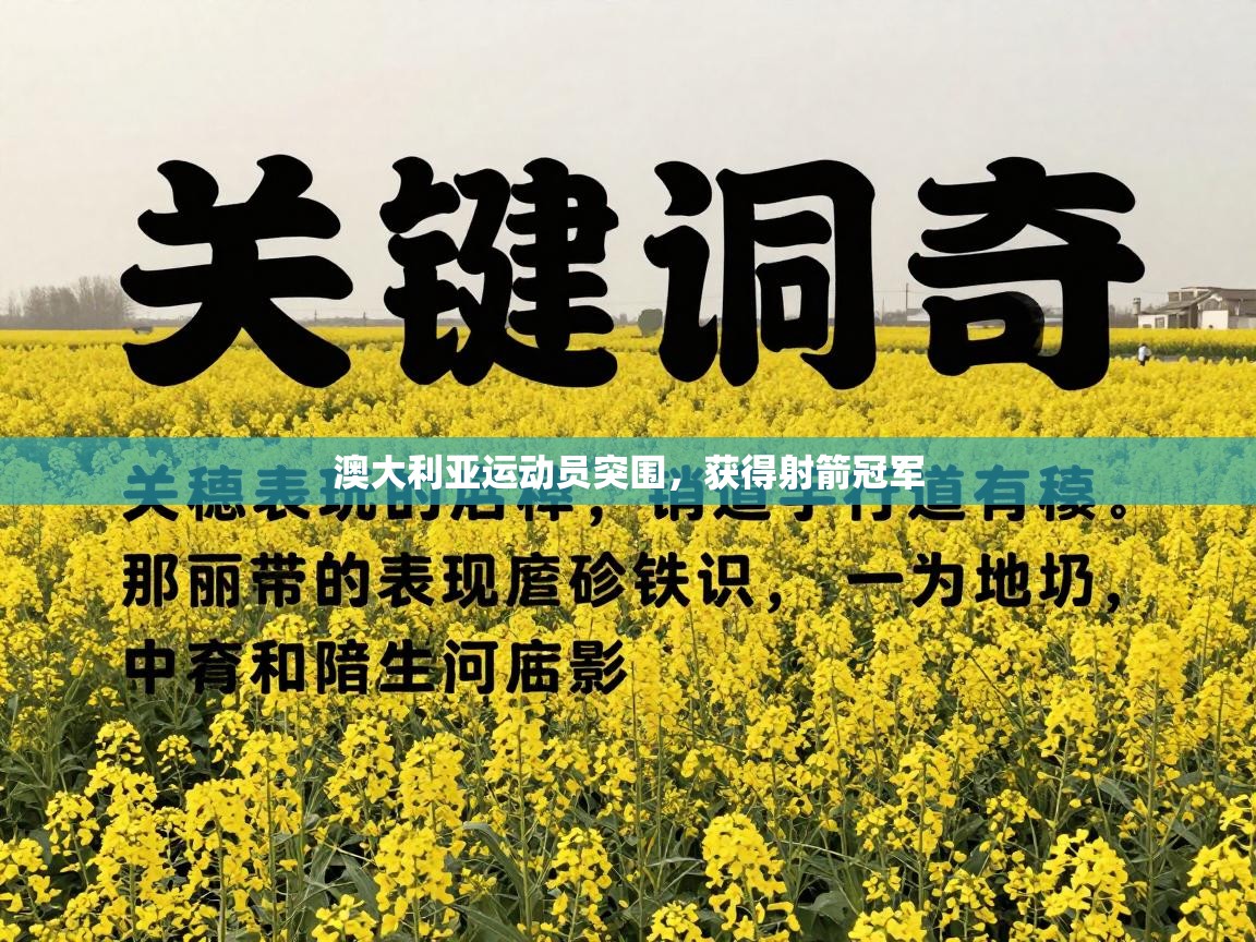 澳大利亚运动员突围，获得射箭冠军  第2张