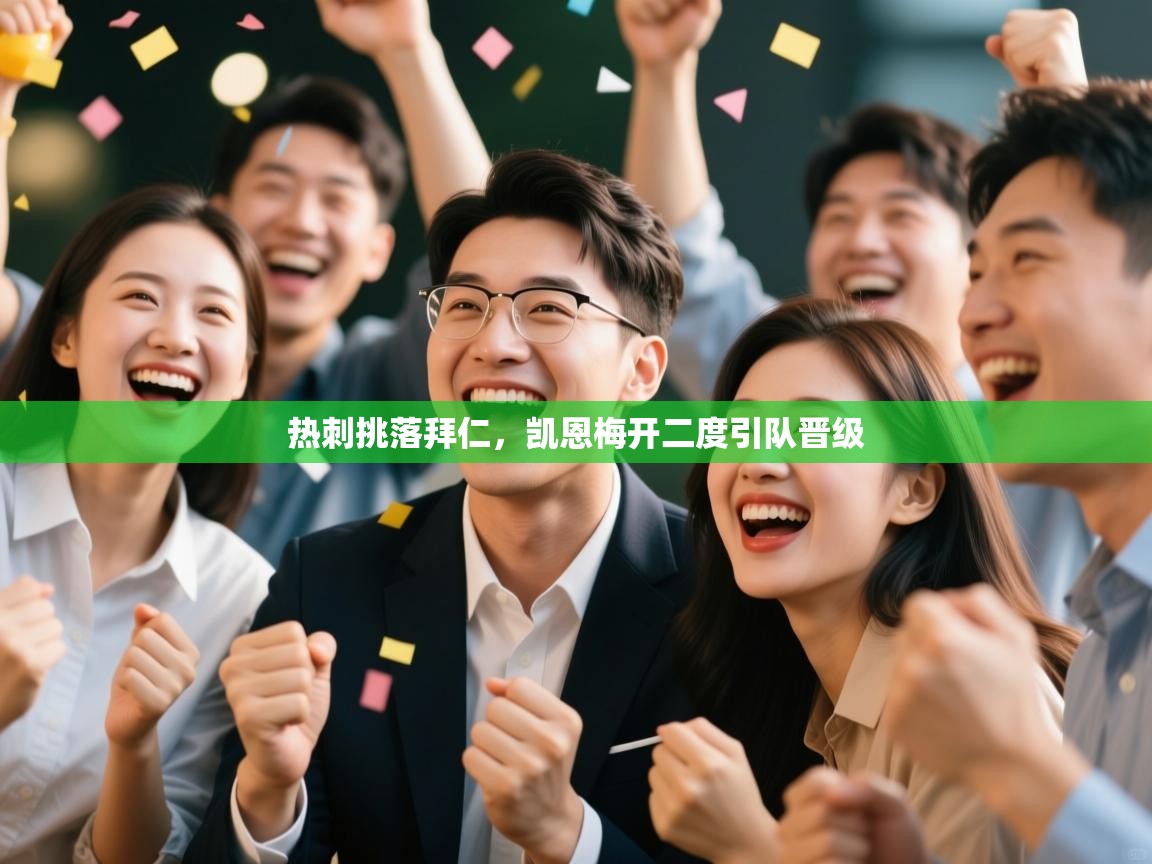 热刺挑落拜仁，凯恩梅开二度引队晋级  第1张