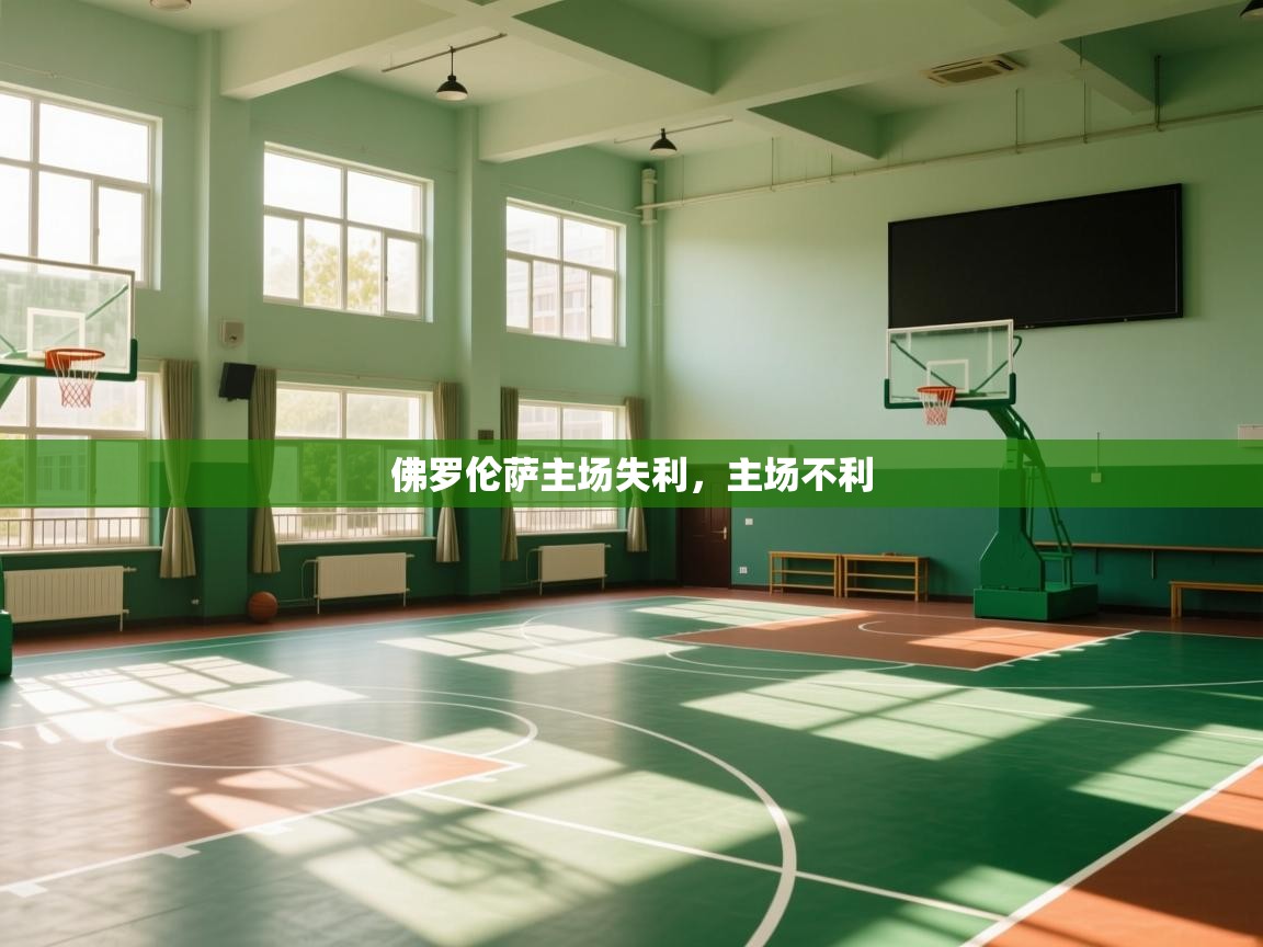 佛罗伦萨主场失利，主场不利