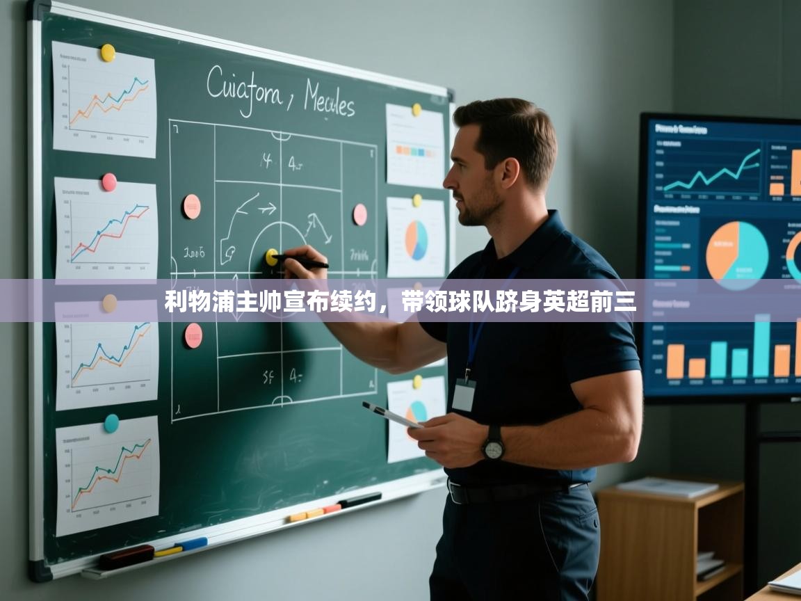 利物浦主帅宣布续约，带领球队跻身英超前三