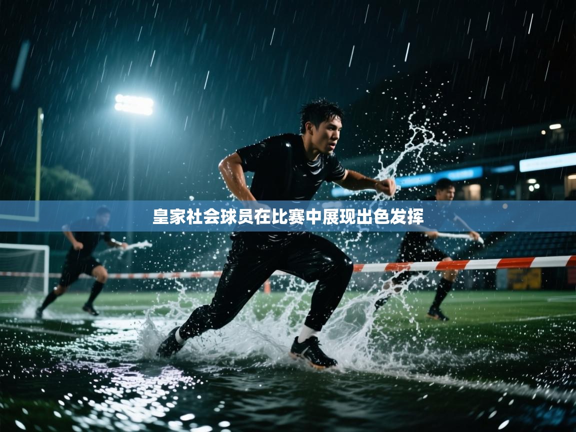 皇家社会球员在比赛中展现出色发挥 第1张
