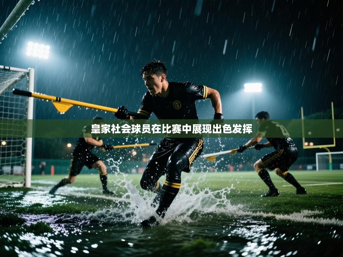 皇家社会球员在比赛中展现出色发挥 第2张