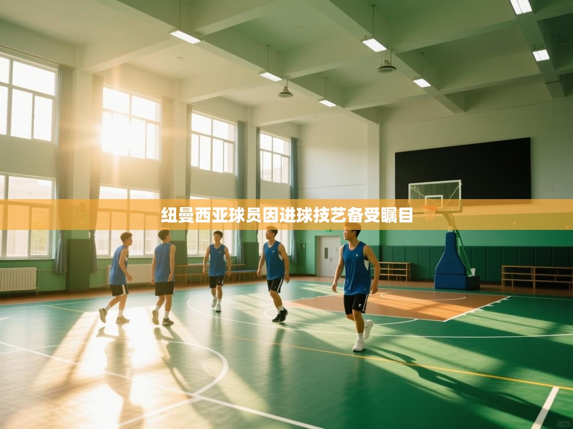 纽曼西亚球员因进球技艺备受瞩目 第2张