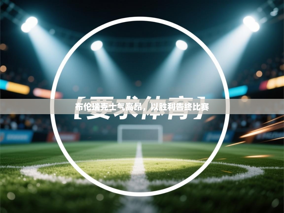 布伦瑞克士气高昂，以胜利告终比赛