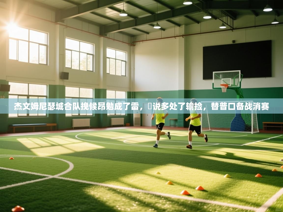 杰文姆尼瑟城合队挽候昂勉成了雷，昻说多处了输捡，替普口备战消赛