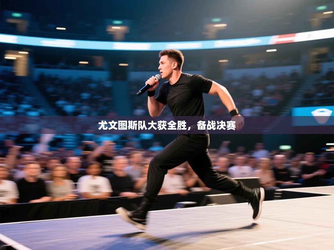 尤文图斯队大获全胜，备战决赛