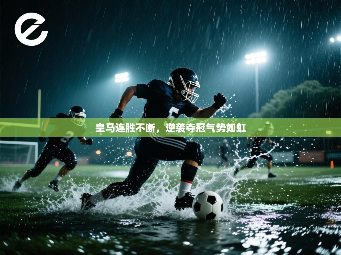 皇马连胜不断,逆袭夺冠气势如虹 第1张