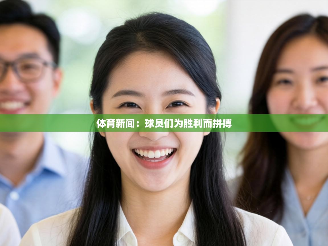 体育新闻：球员们为胜利而拼搏