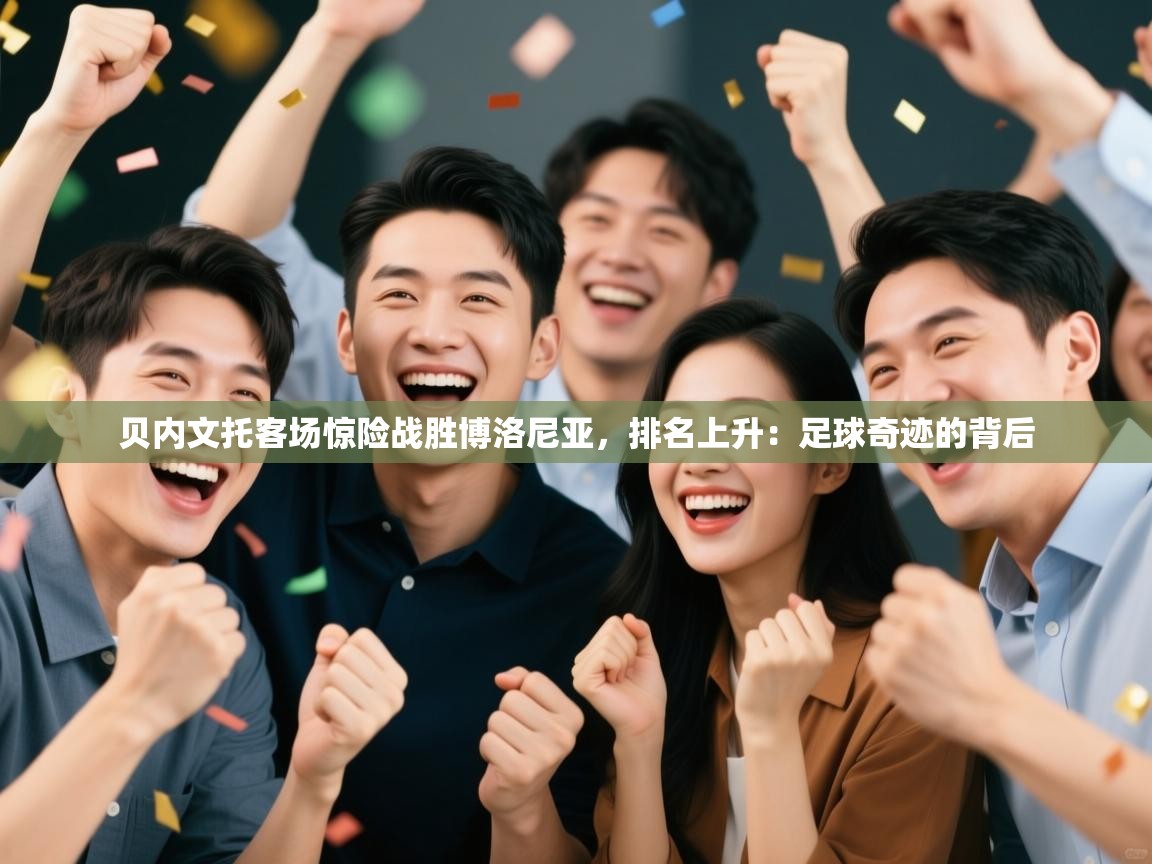 贝内文托客场惊险战胜博洛尼亚，排名上升：足球奇迹的背后  第2张