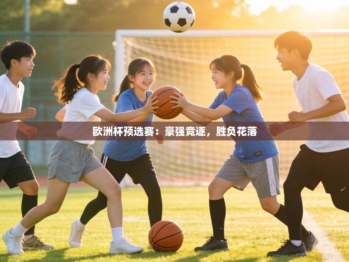 欧洲杯预选赛：豪强竞逐，胜负花落