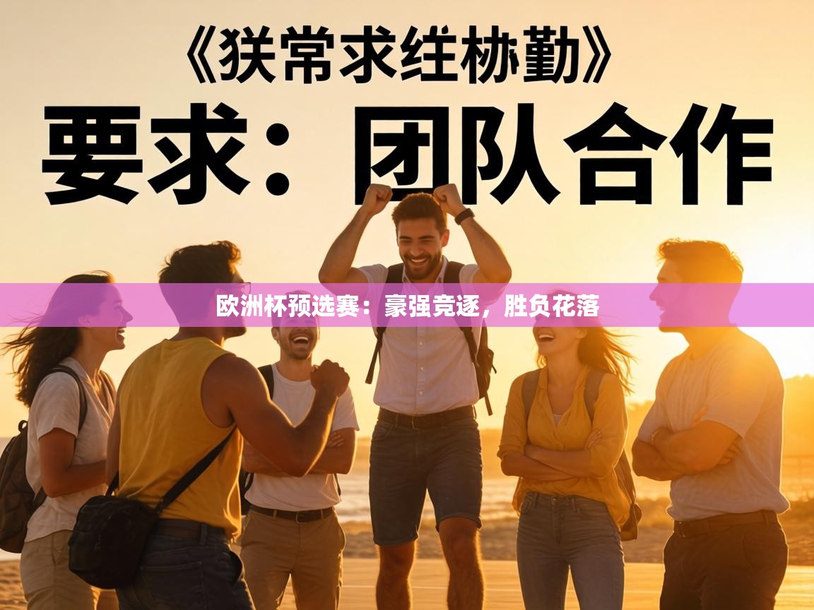 欧洲杯预选赛：豪强竞逐，胜负花落  第2张