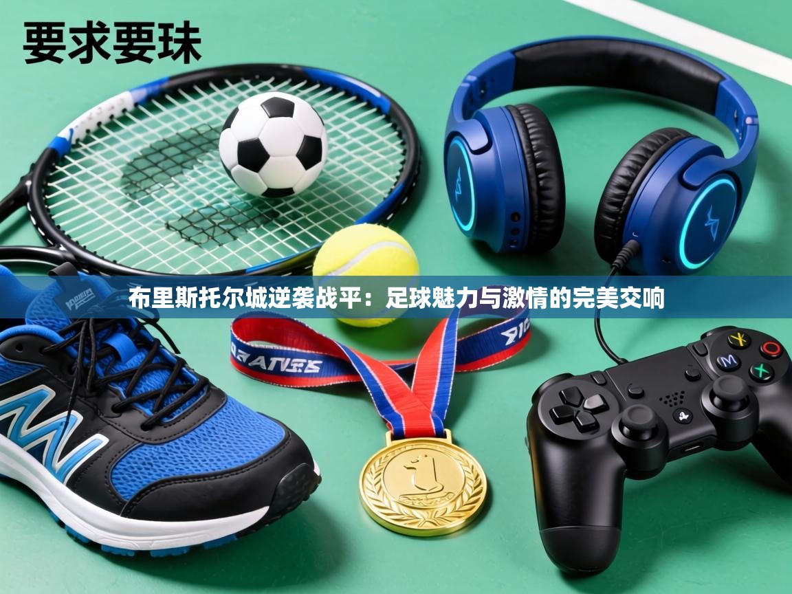 布里斯托尔城逆袭战平:足球魅力与激情的完美交响 第1张