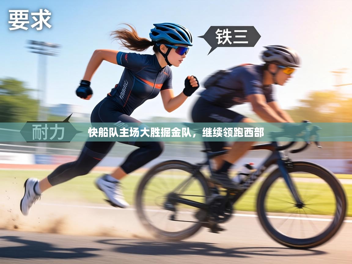 快船队主场大胜掘金队，继续领跑西部  第1张