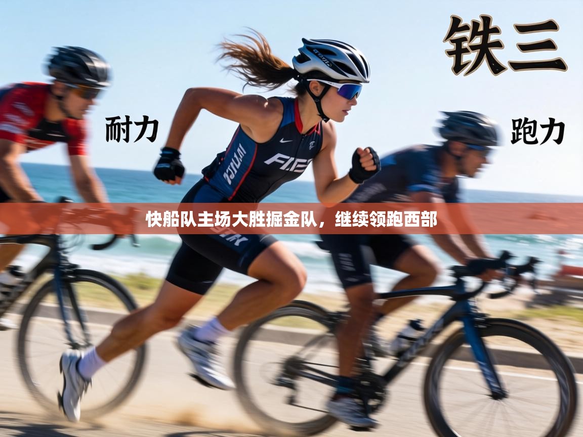 快船队主场大胜掘金队，继续领跑西部  第2张