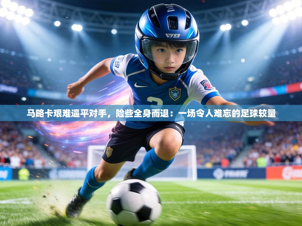 马略卡艰难逼平对手,险些全身而退:一场令人难忘的足球较量 第1张