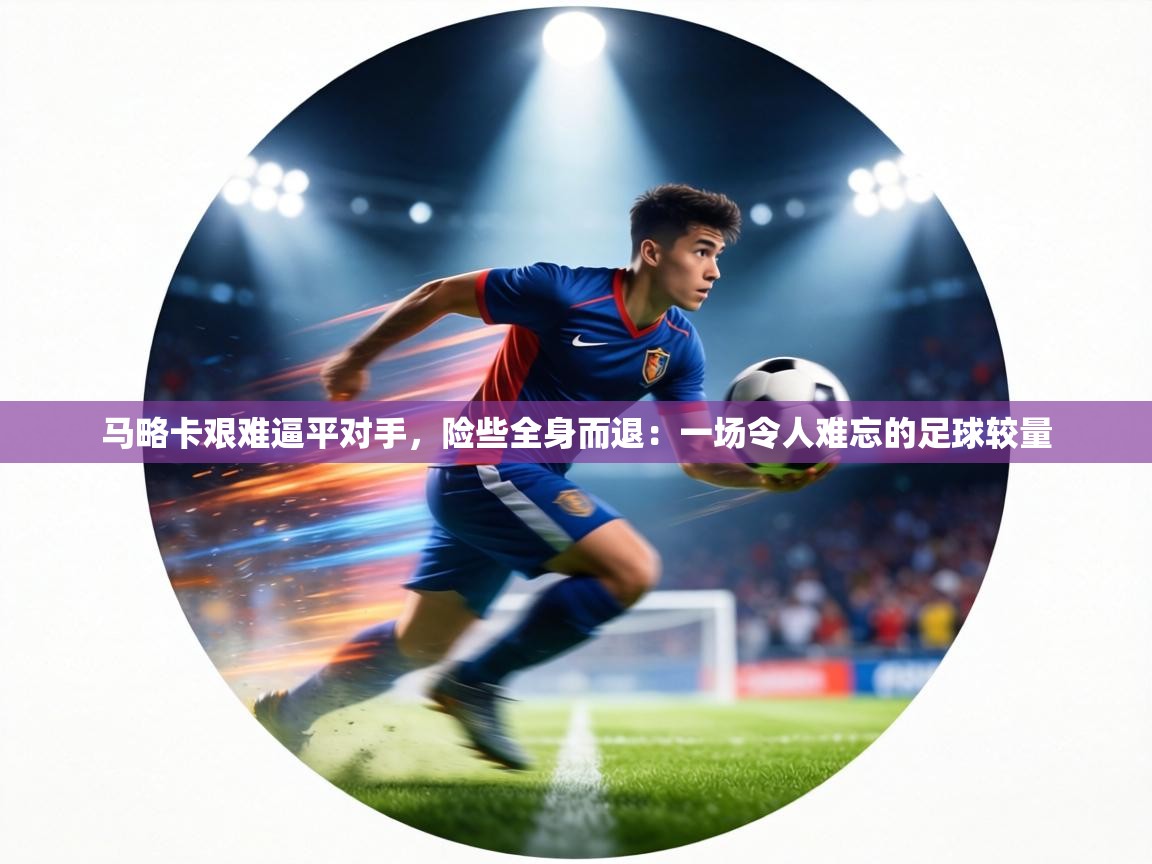 马略卡艰难逼平对手,险些全身而退:一场令人难忘的足球较量 第2张