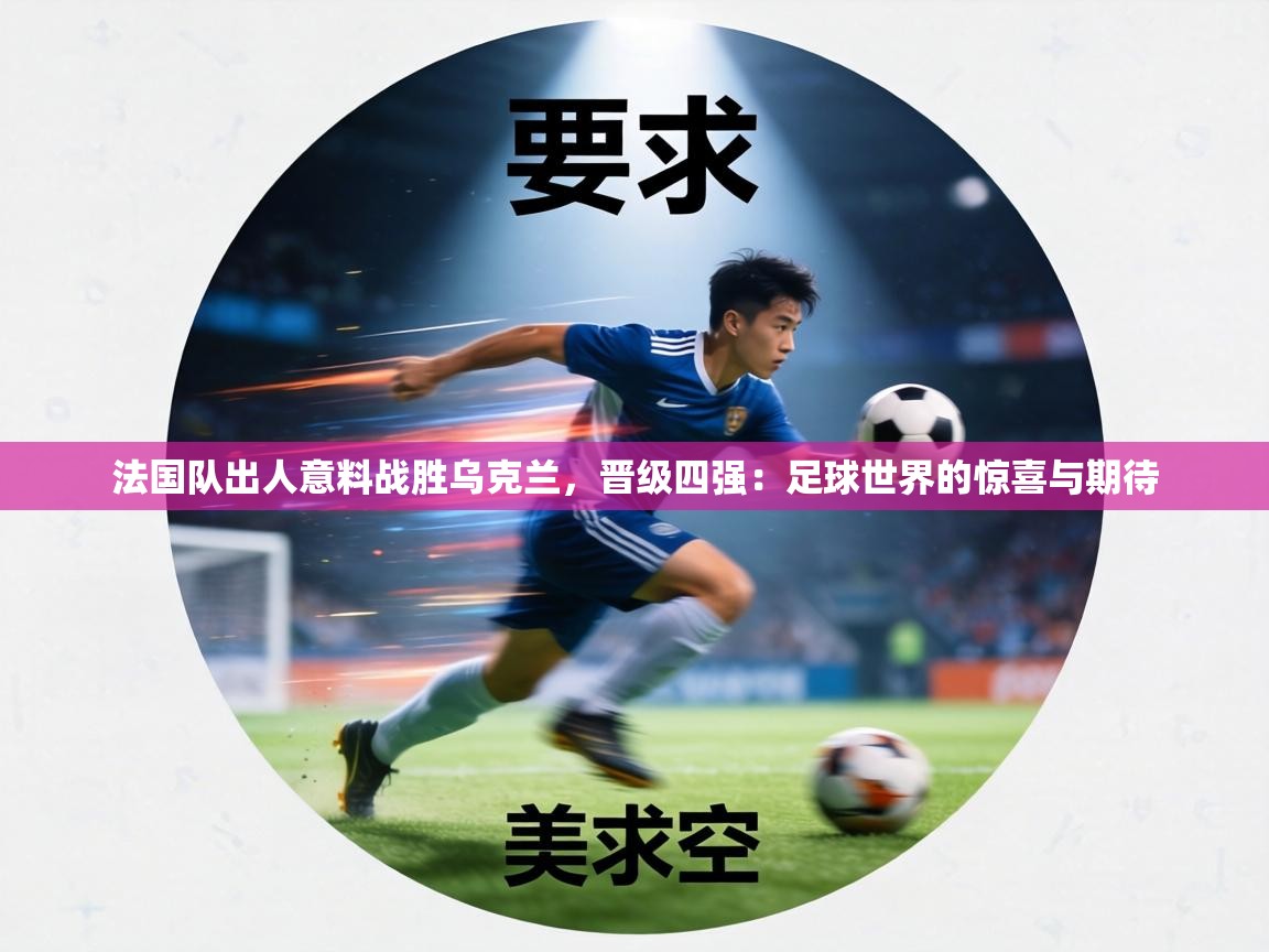 法国队出人意料战胜乌克兰，晋级四强：足球世界的惊喜与期待  第2张