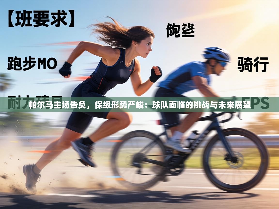 帕尔马主场告负,保级形势严峻:球队面临的挑战与未来展望 第1张