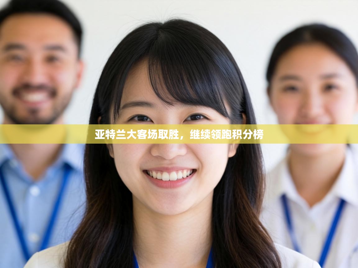 亚特兰大客场取胜,继续领跑积分榜 第1张