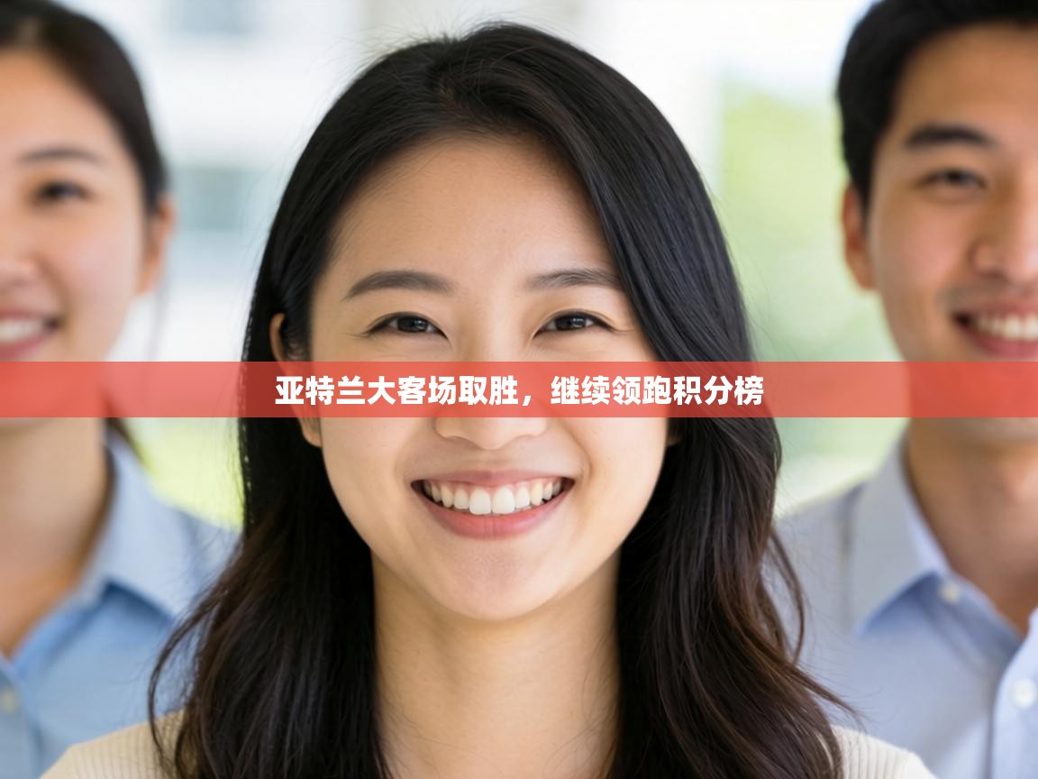 亚特兰大客场取胜,继续领跑积分榜 第2张