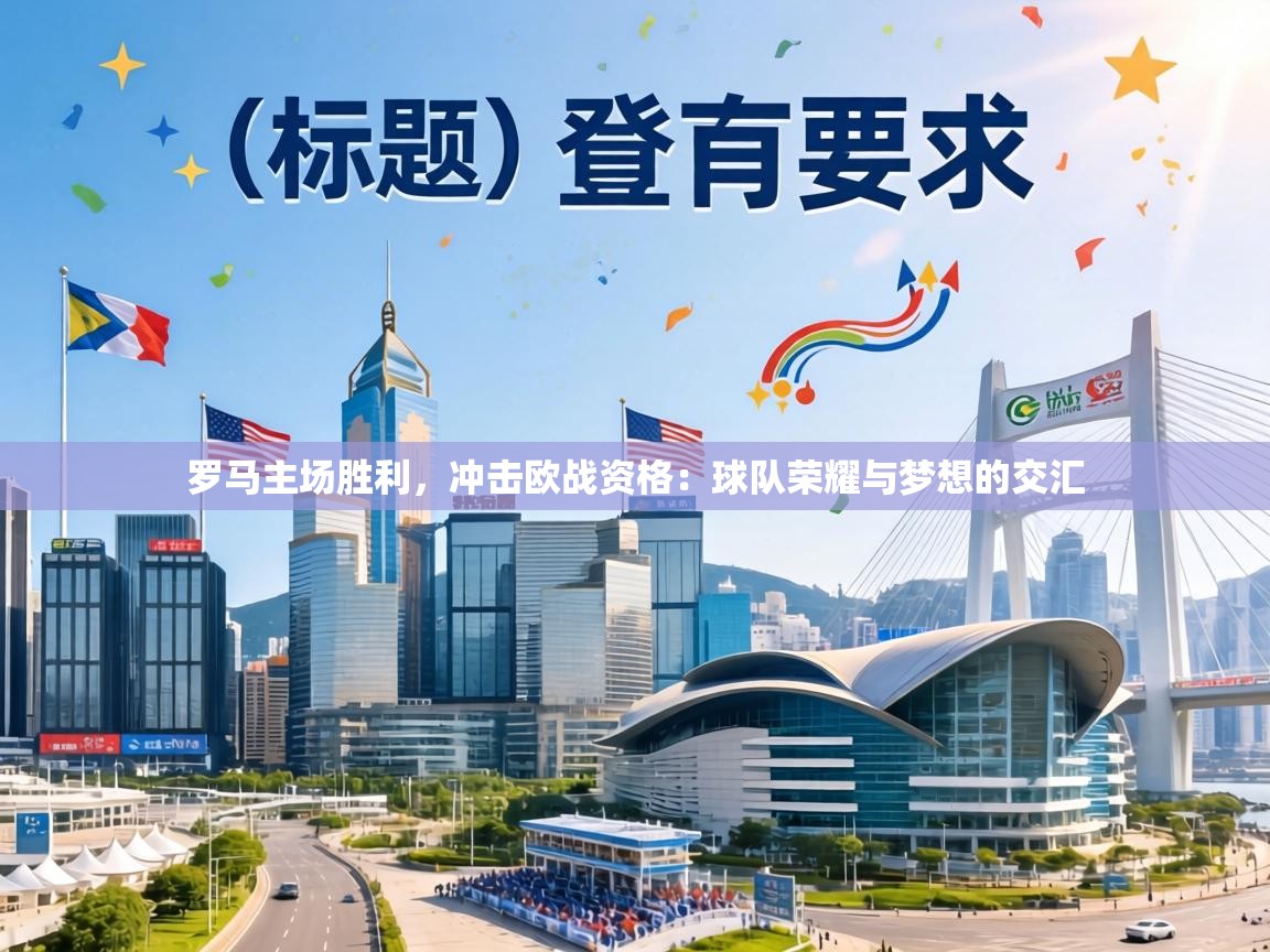 罗马主场胜利，冲击欧战资格：球队荣耀与梦想的交汇  第1张