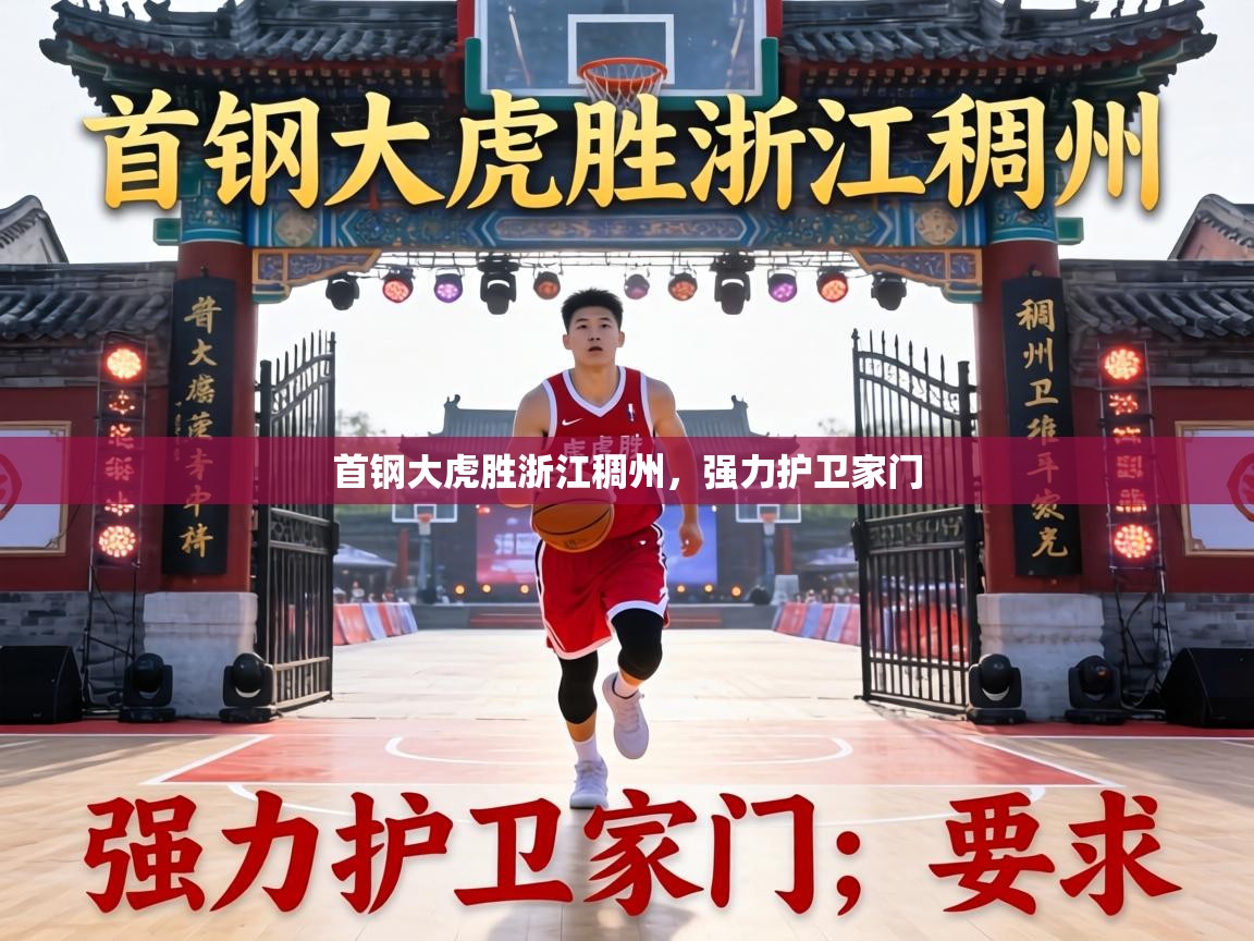 首钢大虎胜浙江稠州，强力护卫家门  第1张