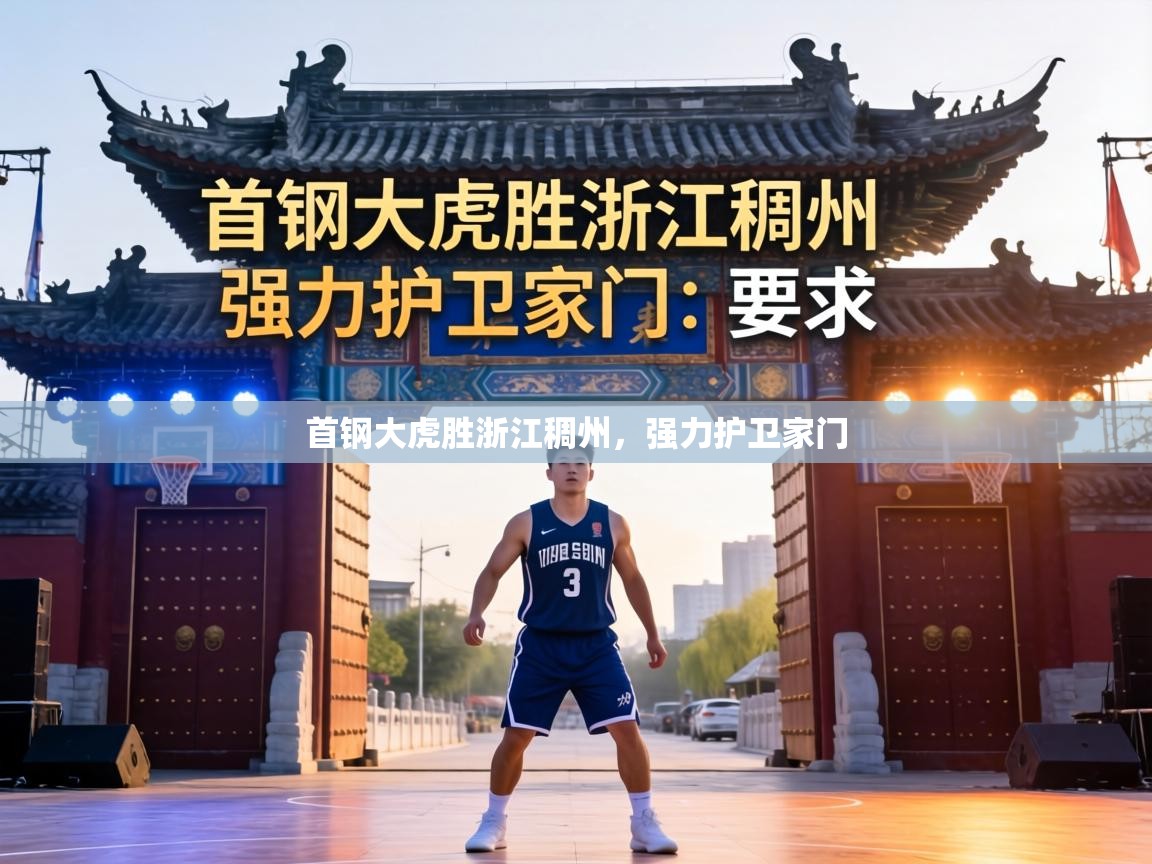 首钢大虎胜浙江稠州，强力护卫家门  第2张