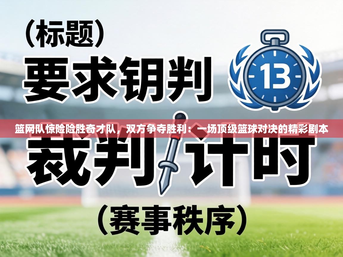 篮网队惊险险胜奇才队，双方争夺胜利：一场顶级篮球对决的精彩剧本  第2张
