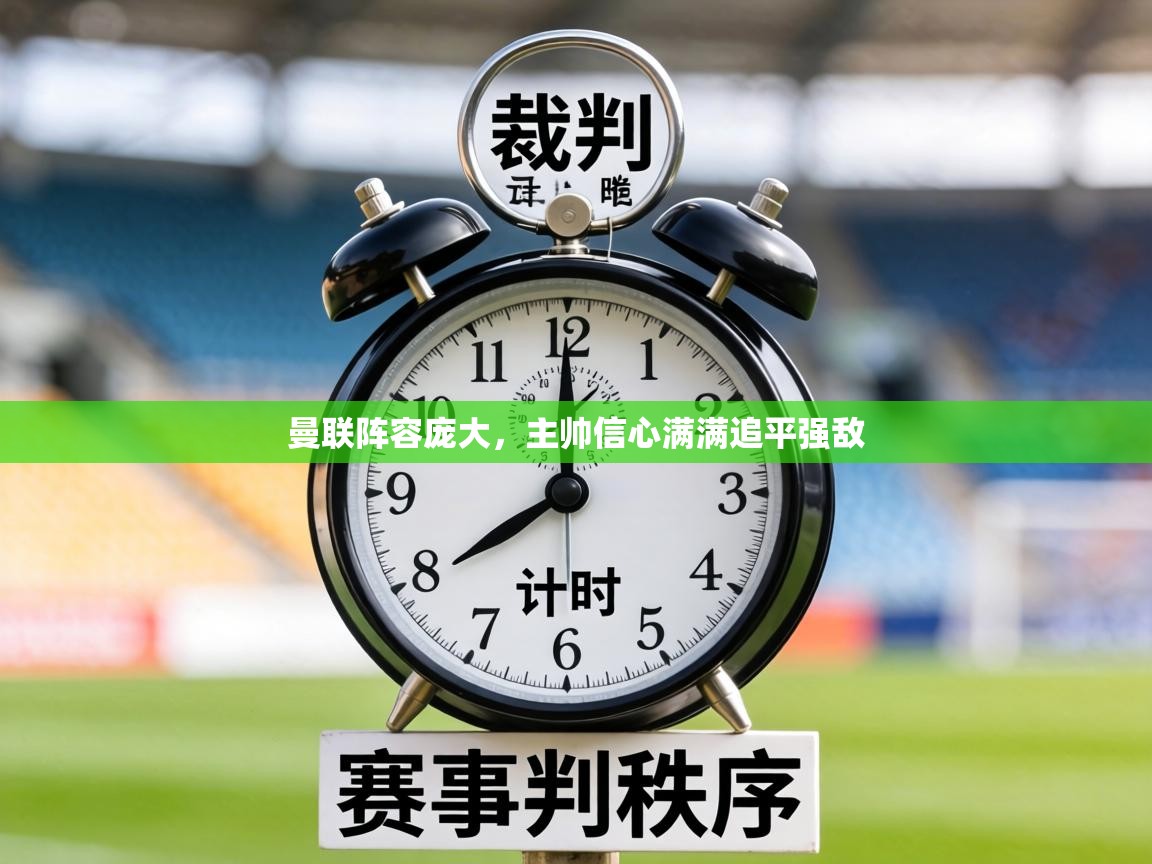曼联阵容庞大,主帅信心满满追平强敌 第1张