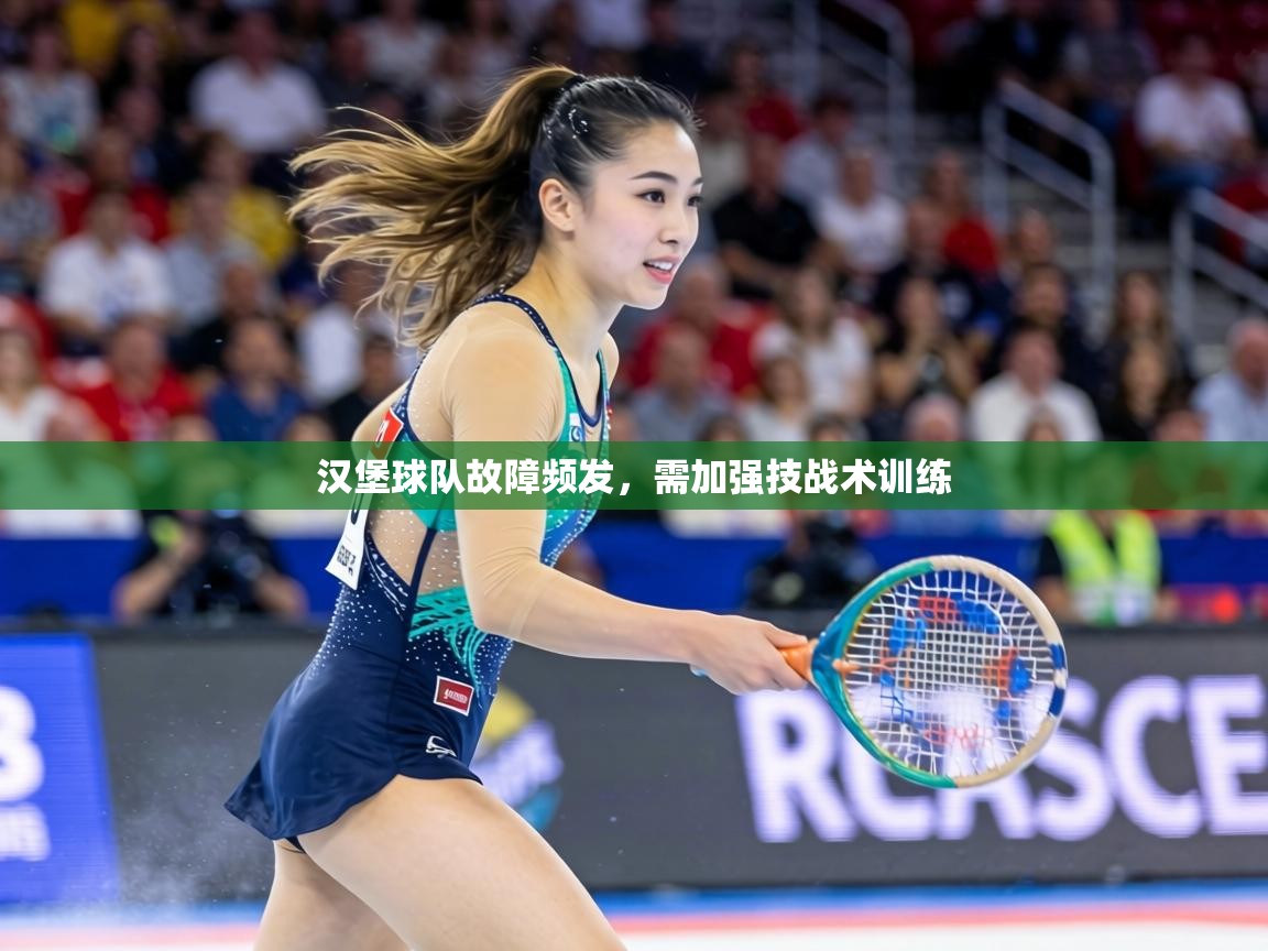 汉堡球队故障频发,需加强技战术训练 第1张