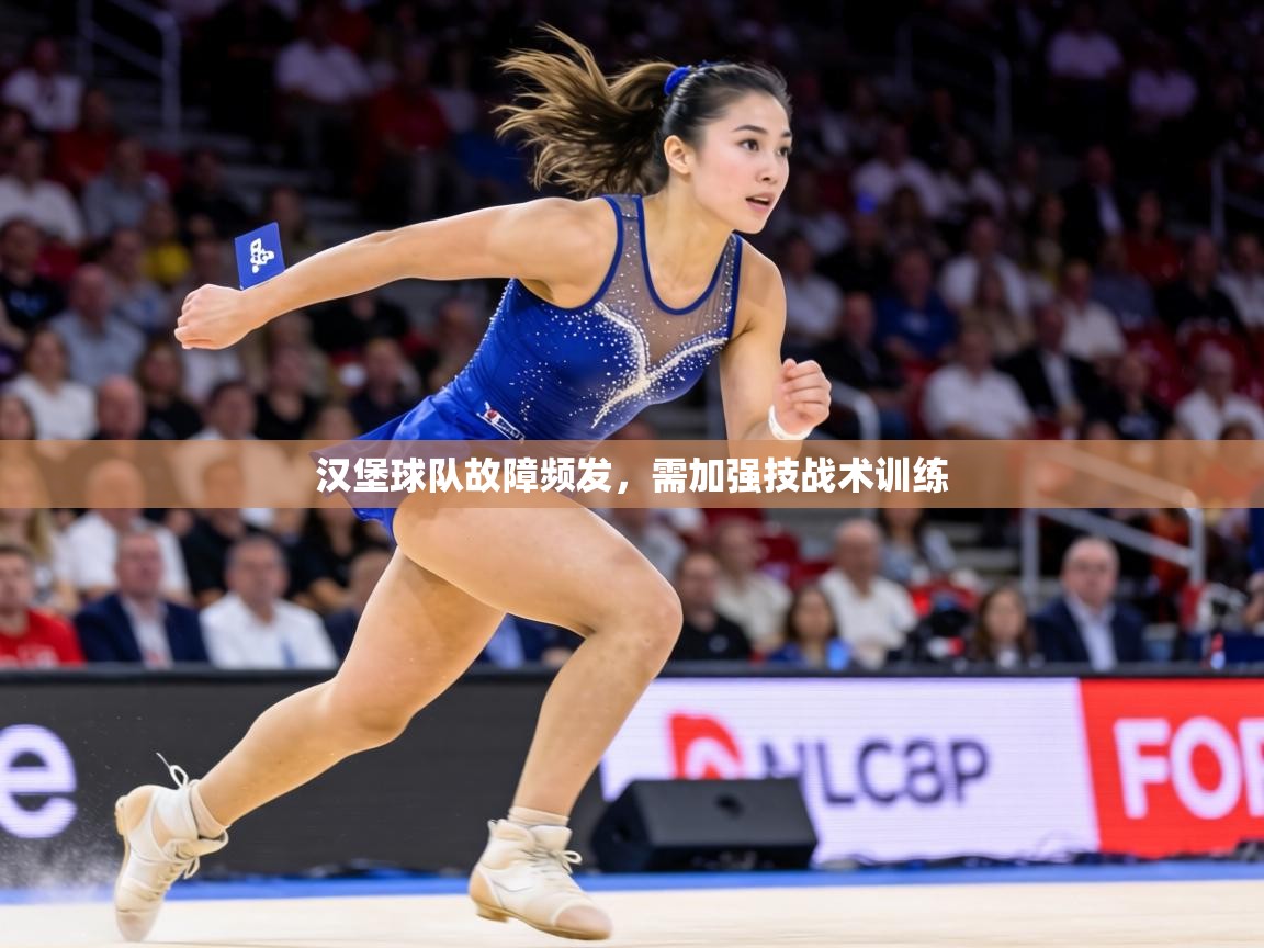 汉堡球队故障频发,需加强技战术训练 第2张