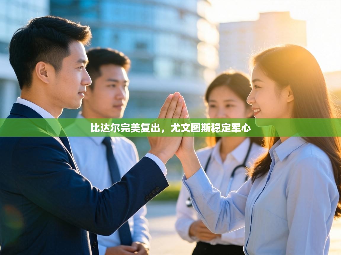 比达尔完美复出,尤文图斯稳定军心 第1张