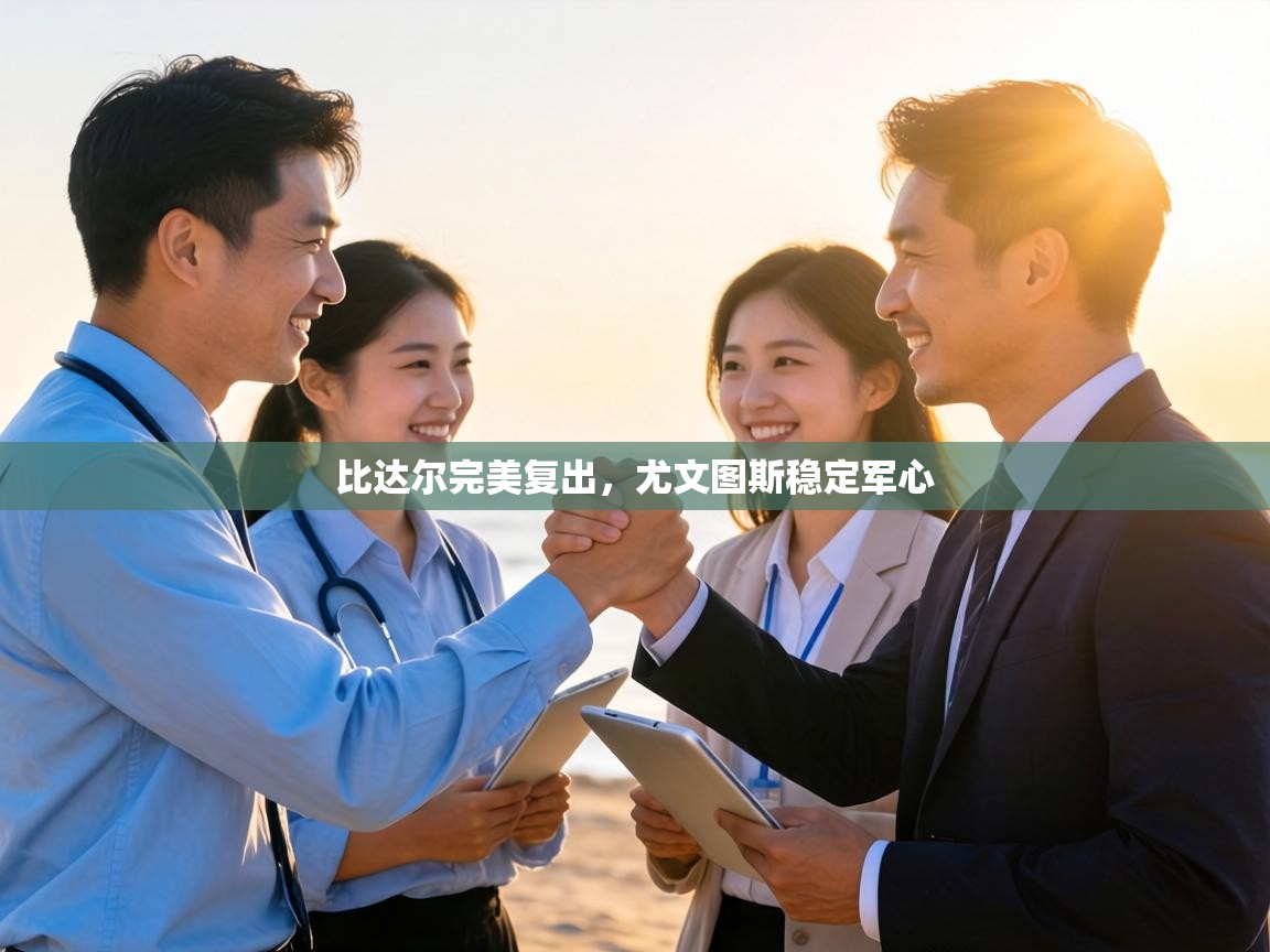 比达尔完美复出,尤文图斯稳定军心 第2张