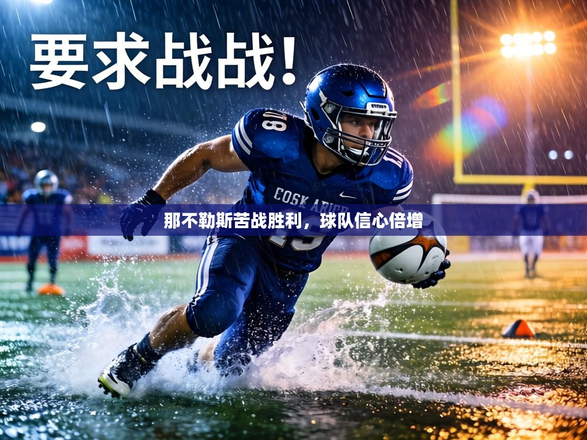 那不勒斯苦战胜利,球队信心倍增 第1张