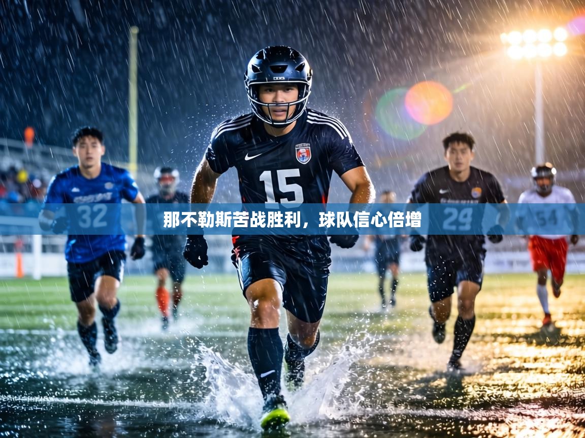 那不勒斯苦战胜利,球队信心倍增 第2张